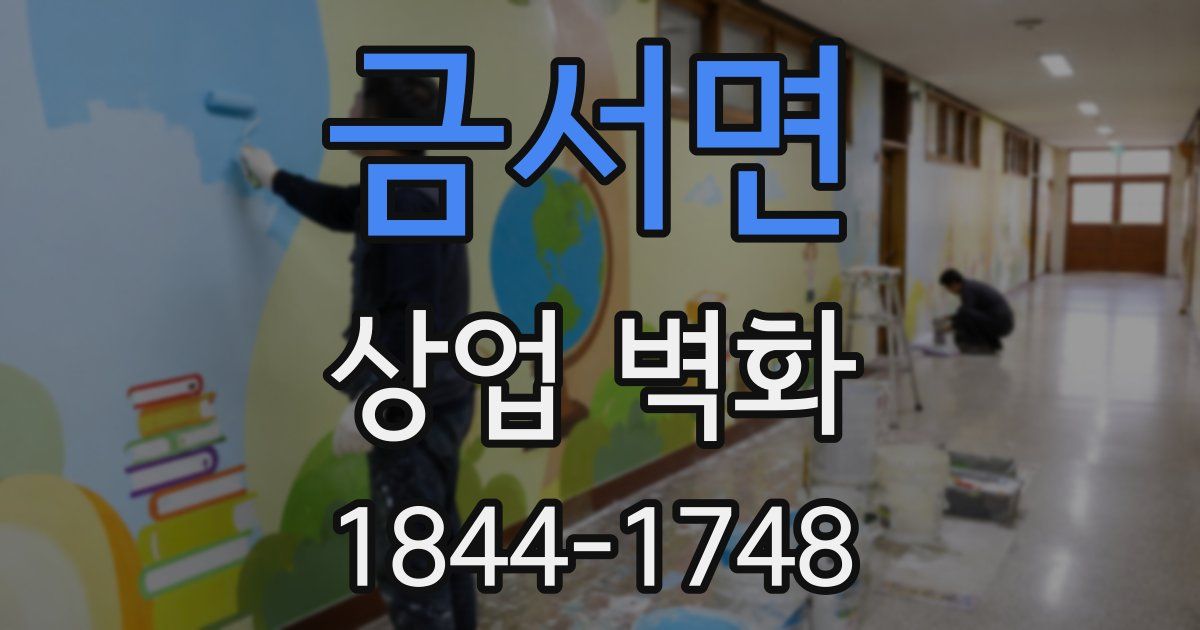 금서면 상업 벽화