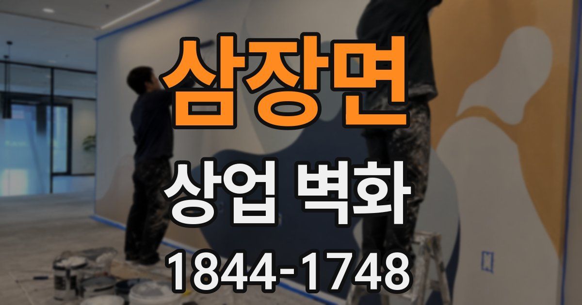 삼장면 상업 벽화