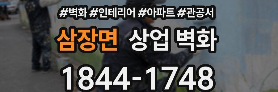 삼장면 상업 벽화