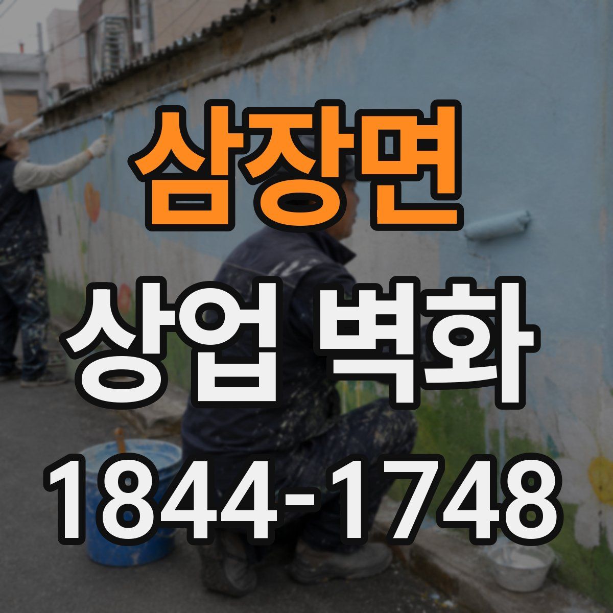 삼장면 상업 벽화
