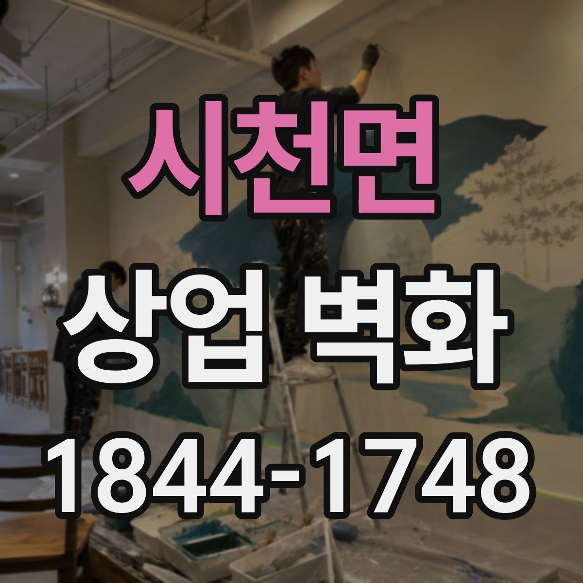 시천면 상업 벽화