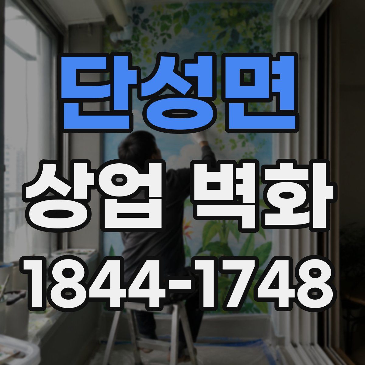 단성면 상업 벽화