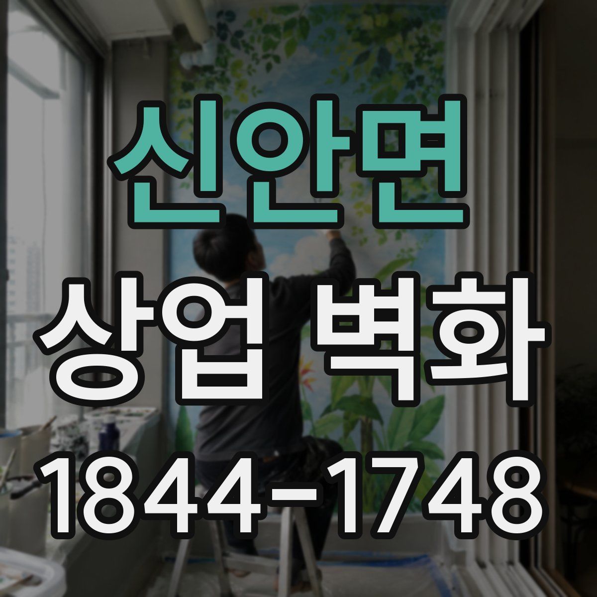 신안면 상업 벽화