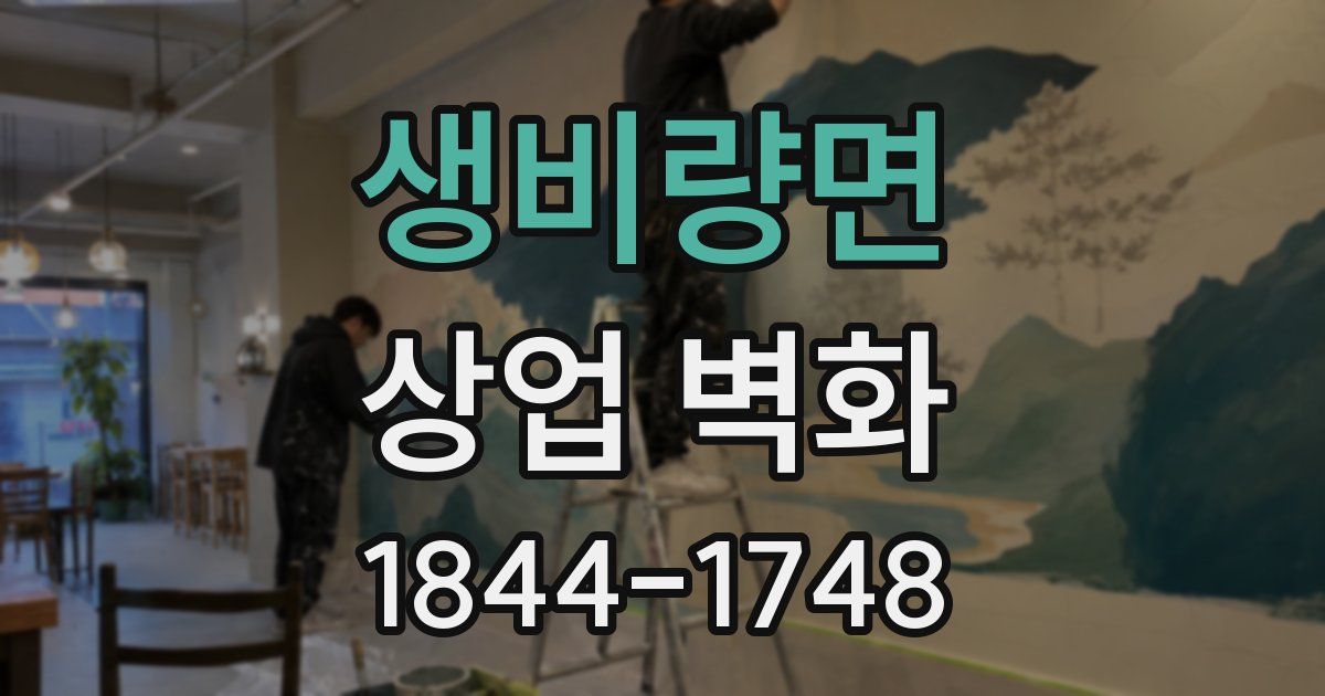 생비량면 상업 벽화