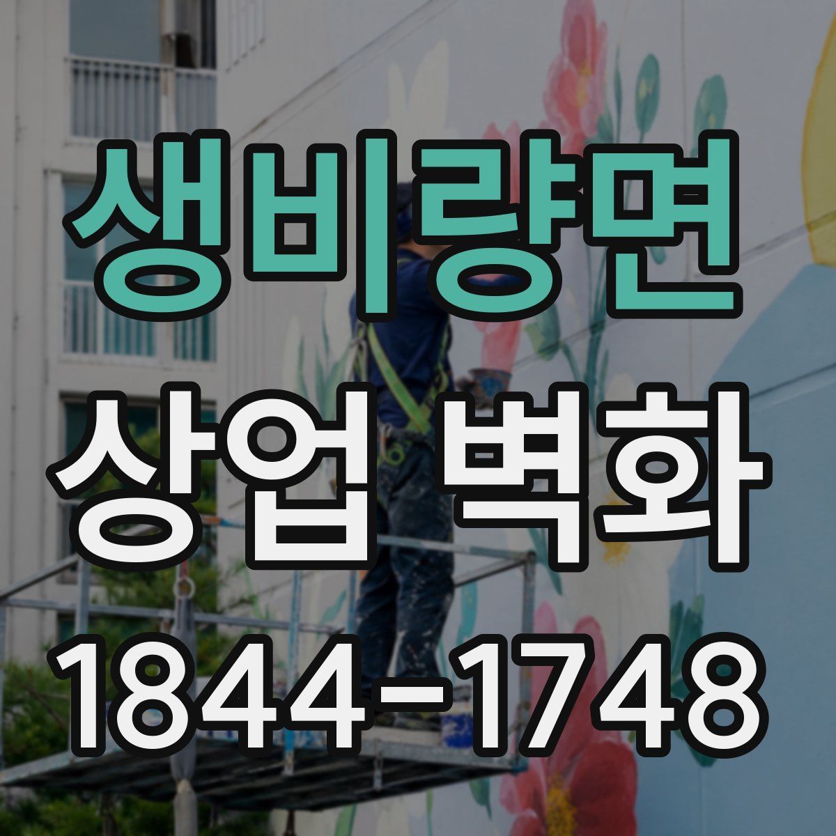 생비량면 상업 벽화