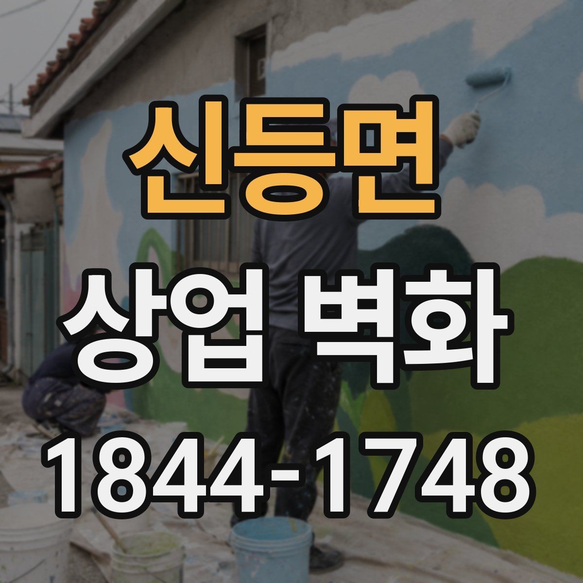 신등면 상업 벽화 소음·먼지 줄이는 시공 관리 포인트