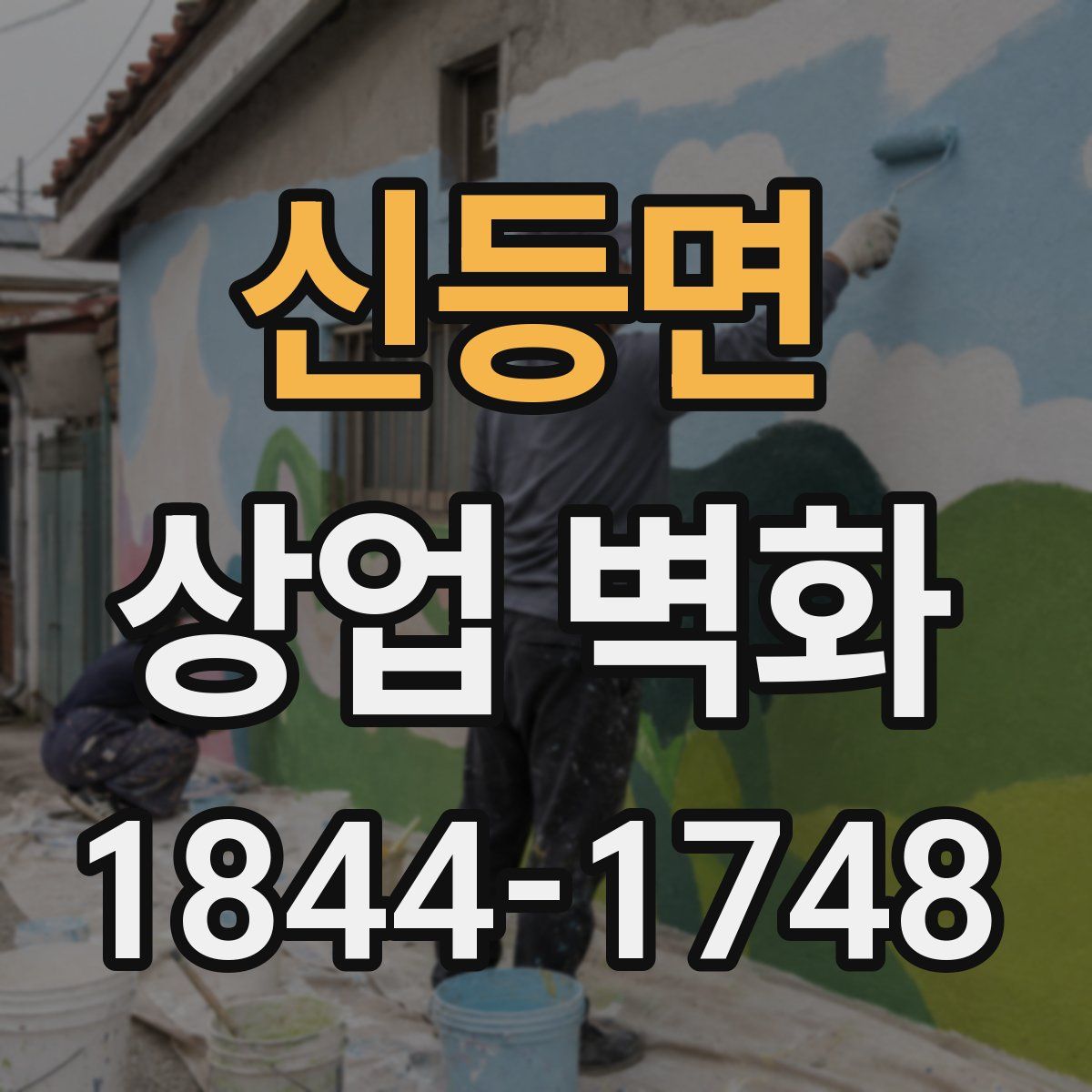 신등면 상업 벽화
