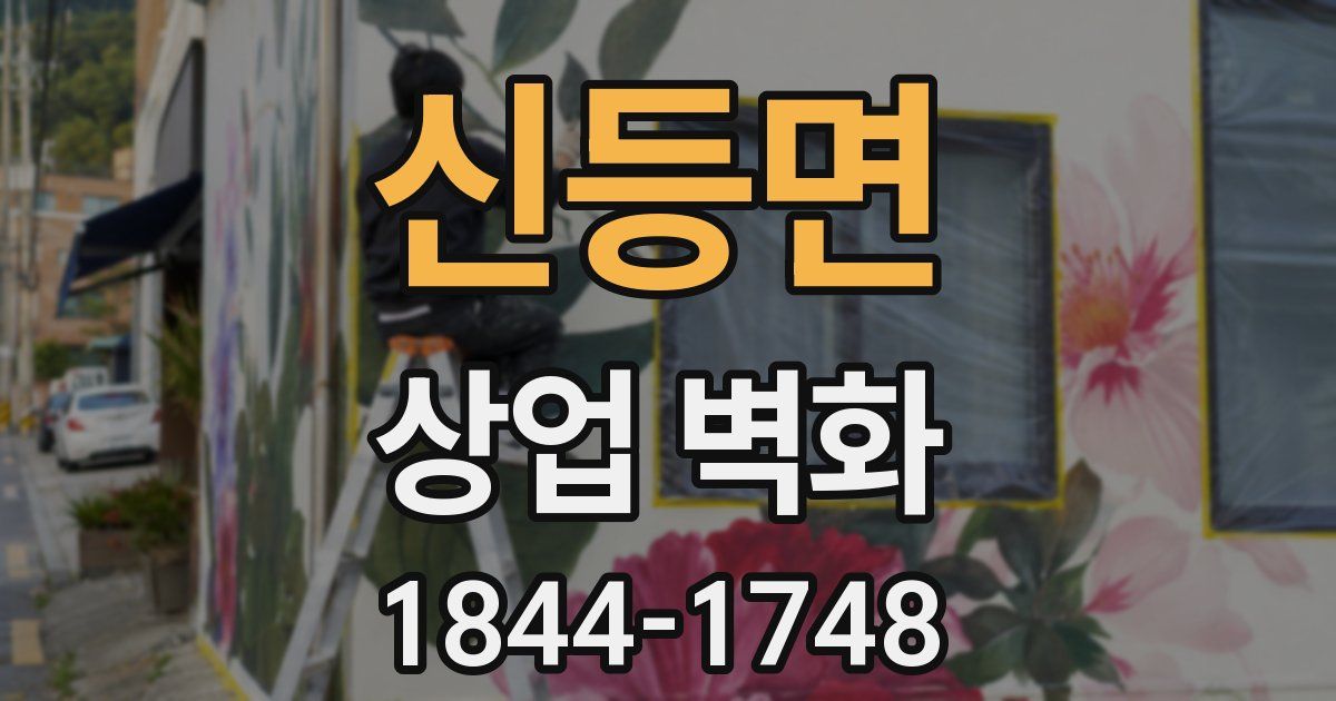 신등면 상업 벽화