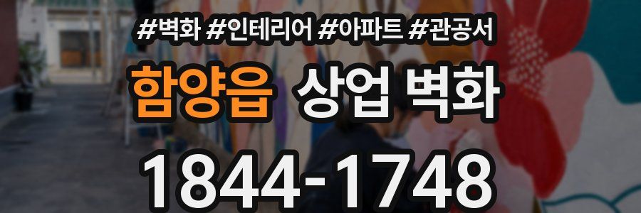 함양읍 상업 벽화