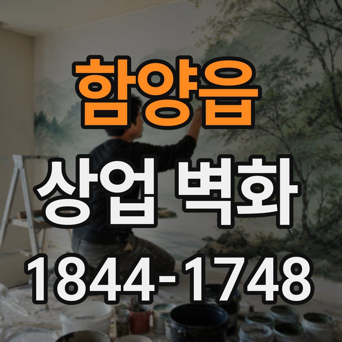 함양읍 상업 벽화