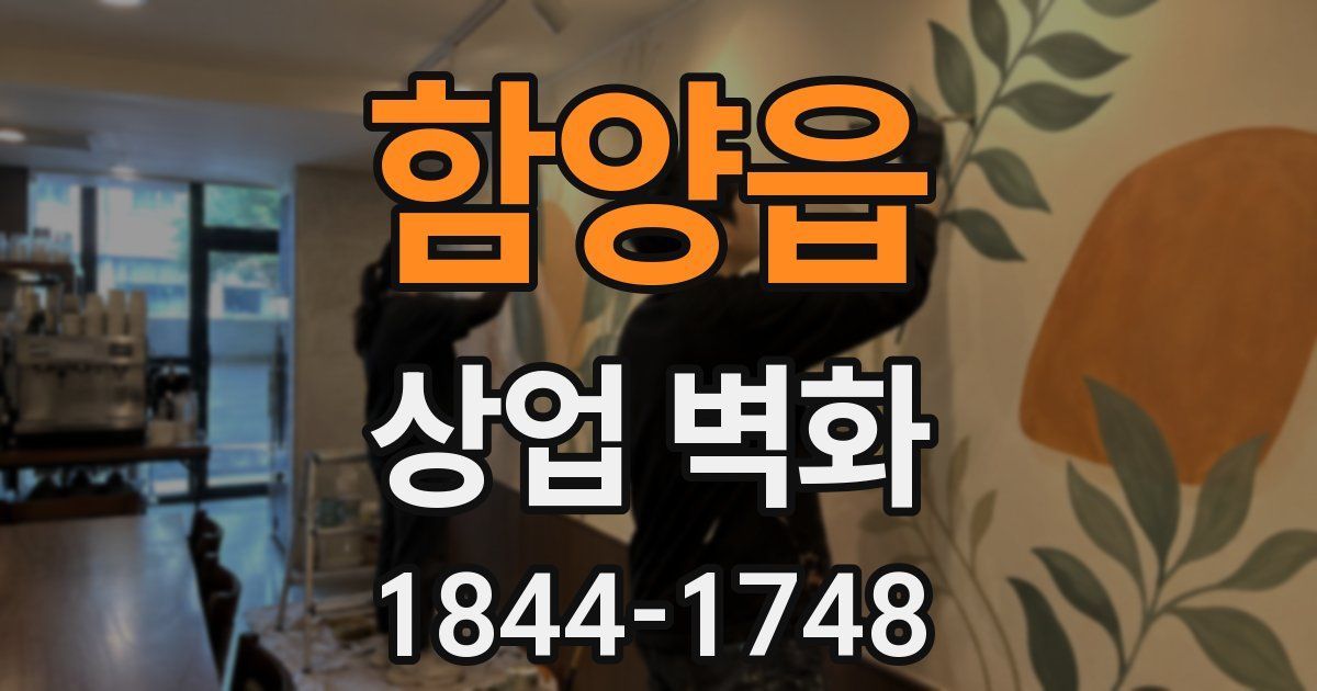 함양읍 상업 벽화