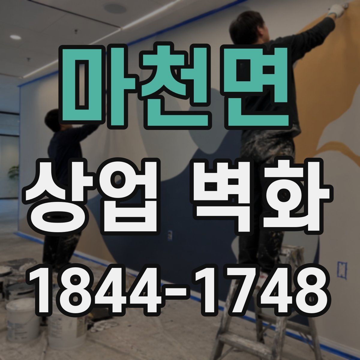 마천면 상업 벽화 유동인구가 많은 자리에서 보이는 위치 설정