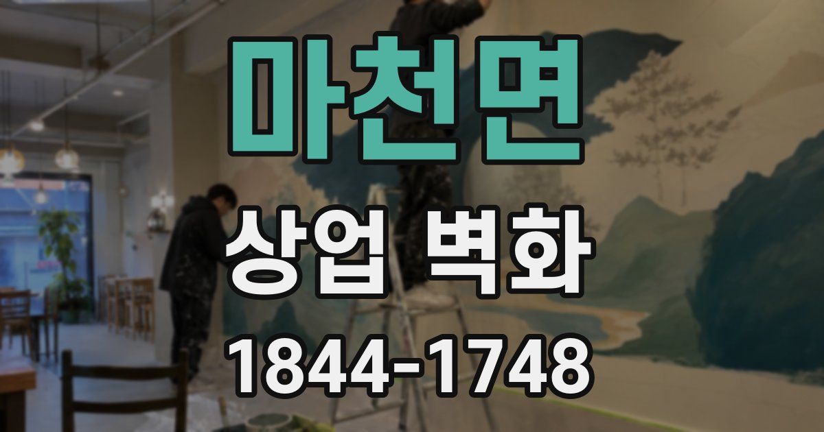 마천면 상업 벽화