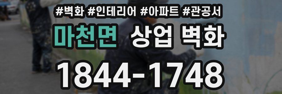 마천면 상업 벽화