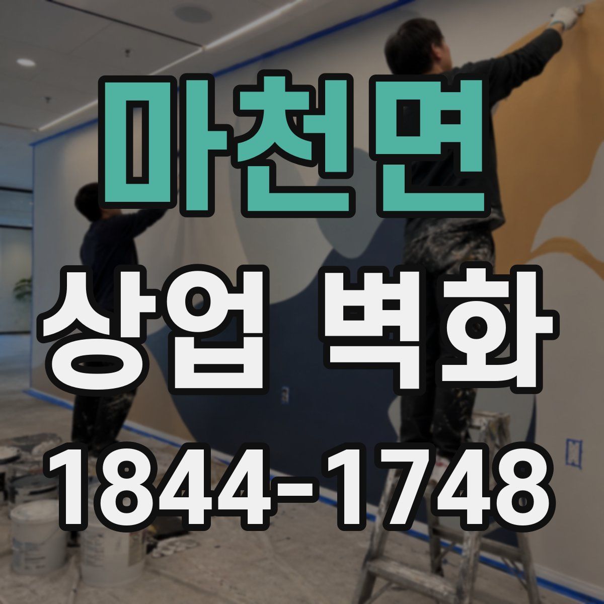 마천면 상업 벽화