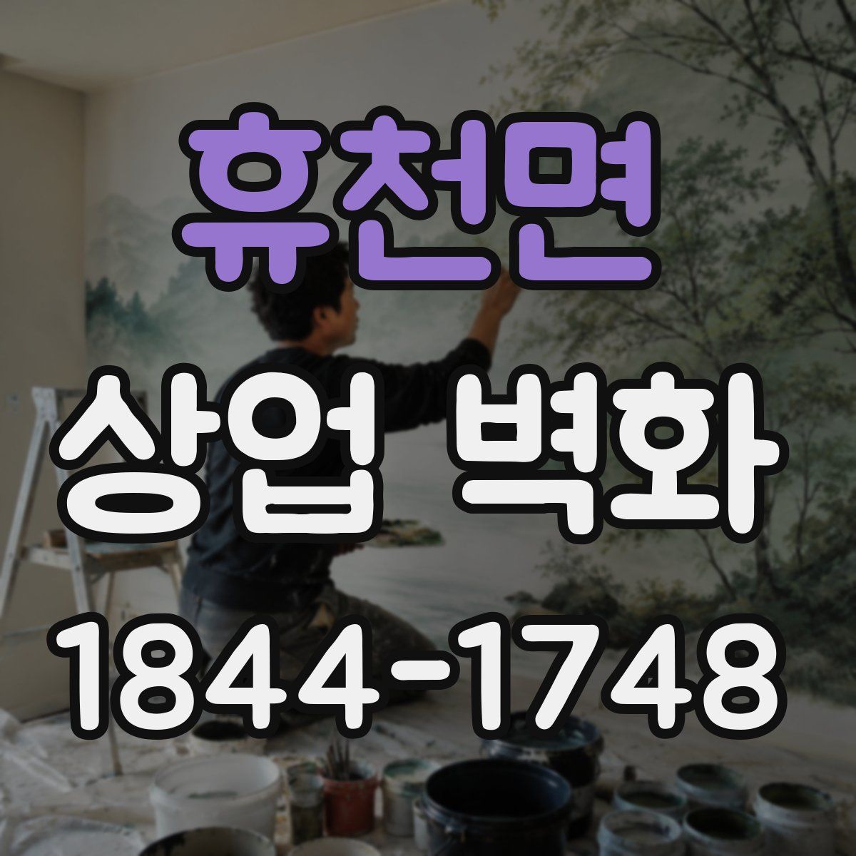 휴천면 상업 벽화