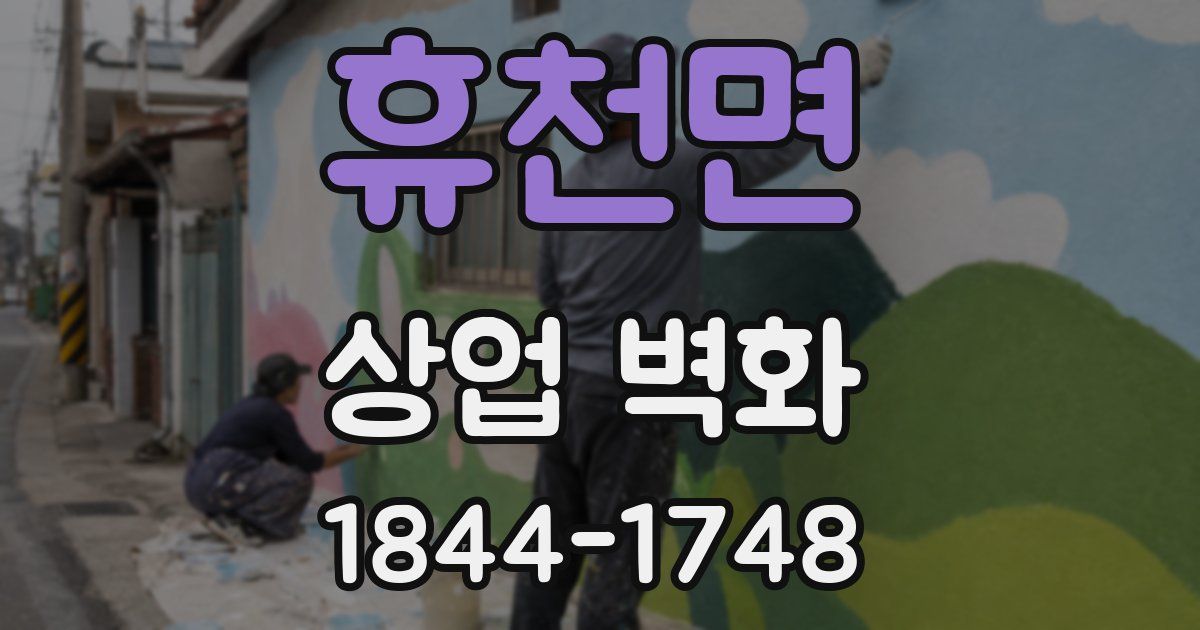 휴천면 상업 벽화