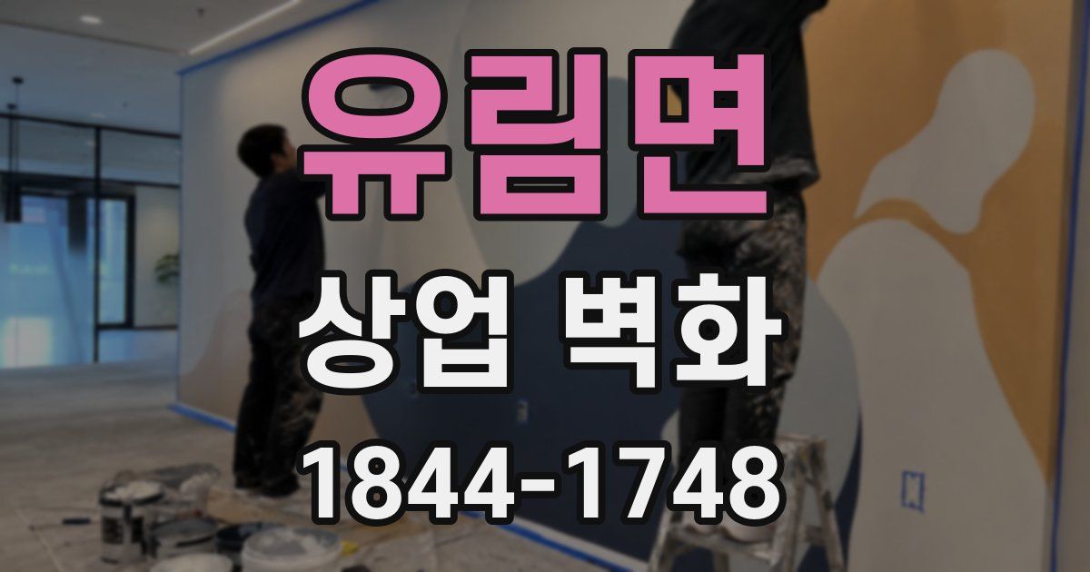 유림면 상업 벽화
