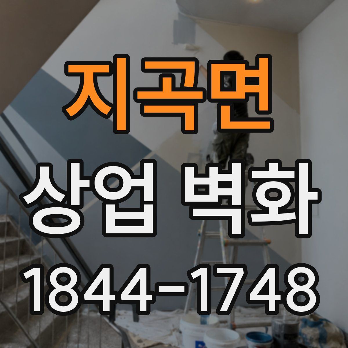 지곡면 상업 벽화