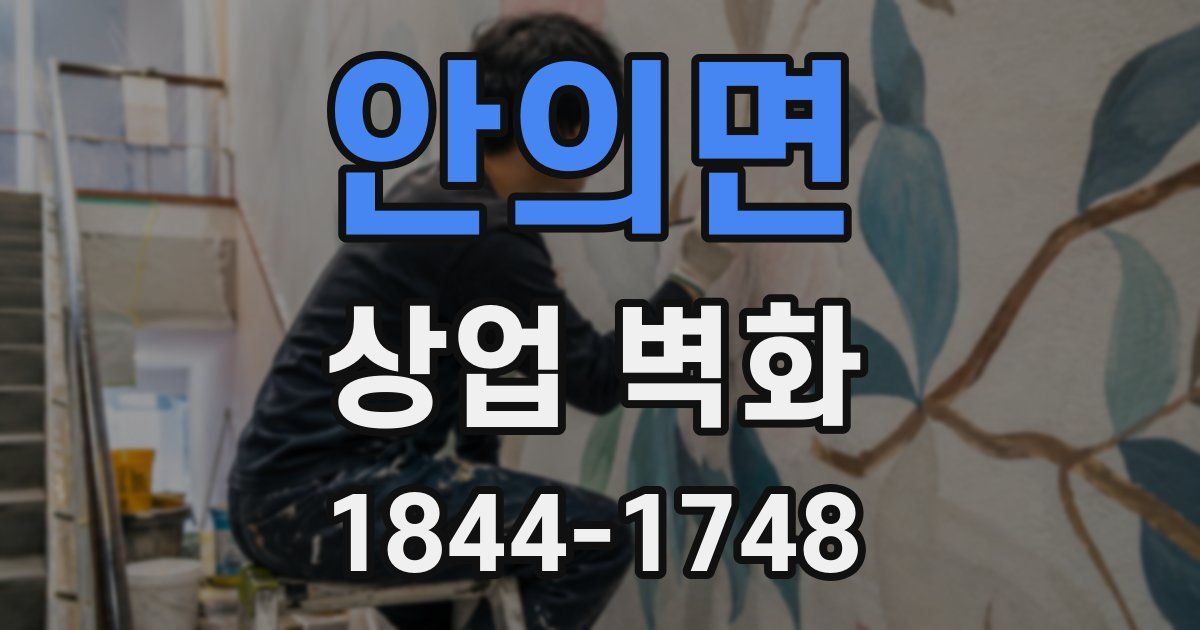 안의면 상업 벽화