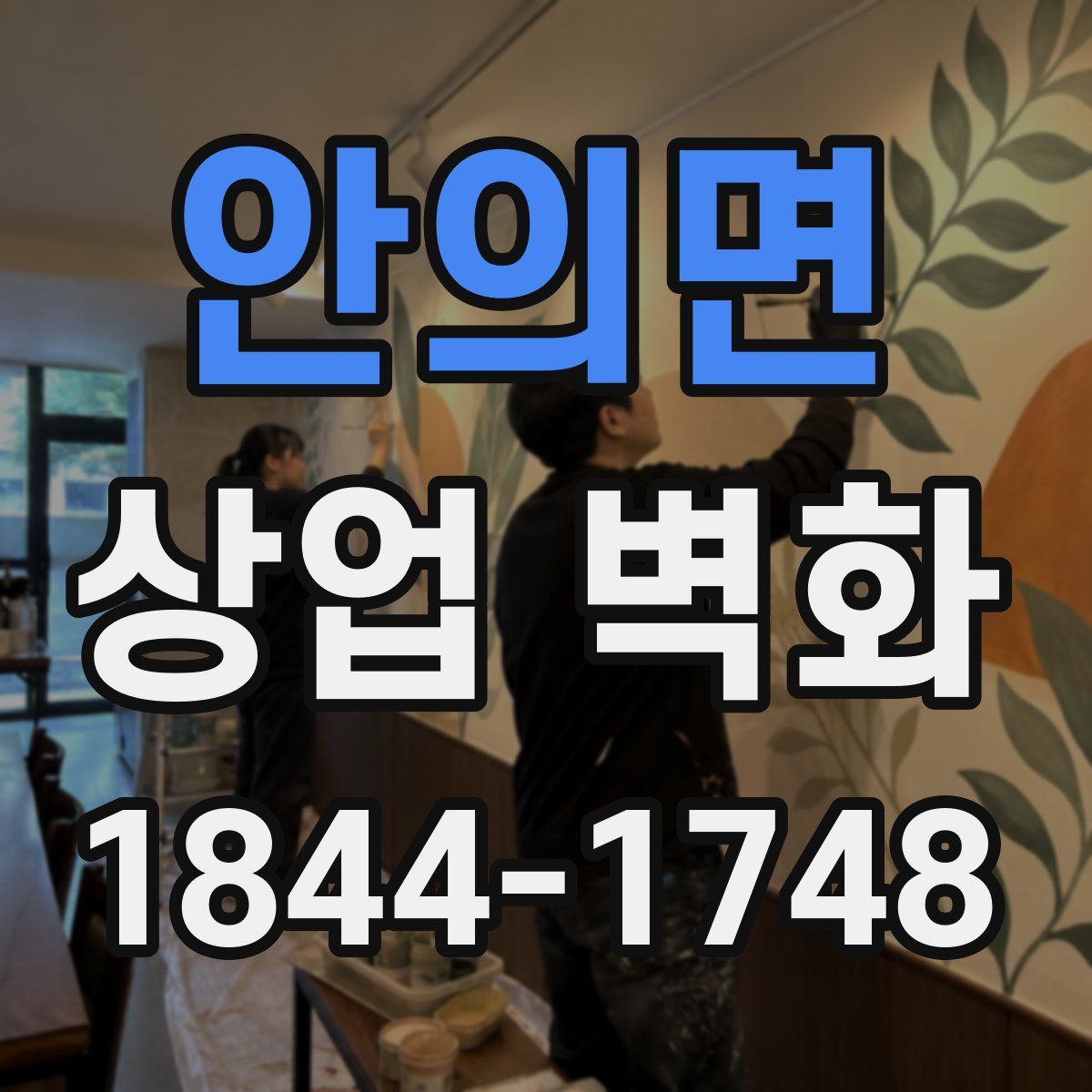 안의면 상업 벽화