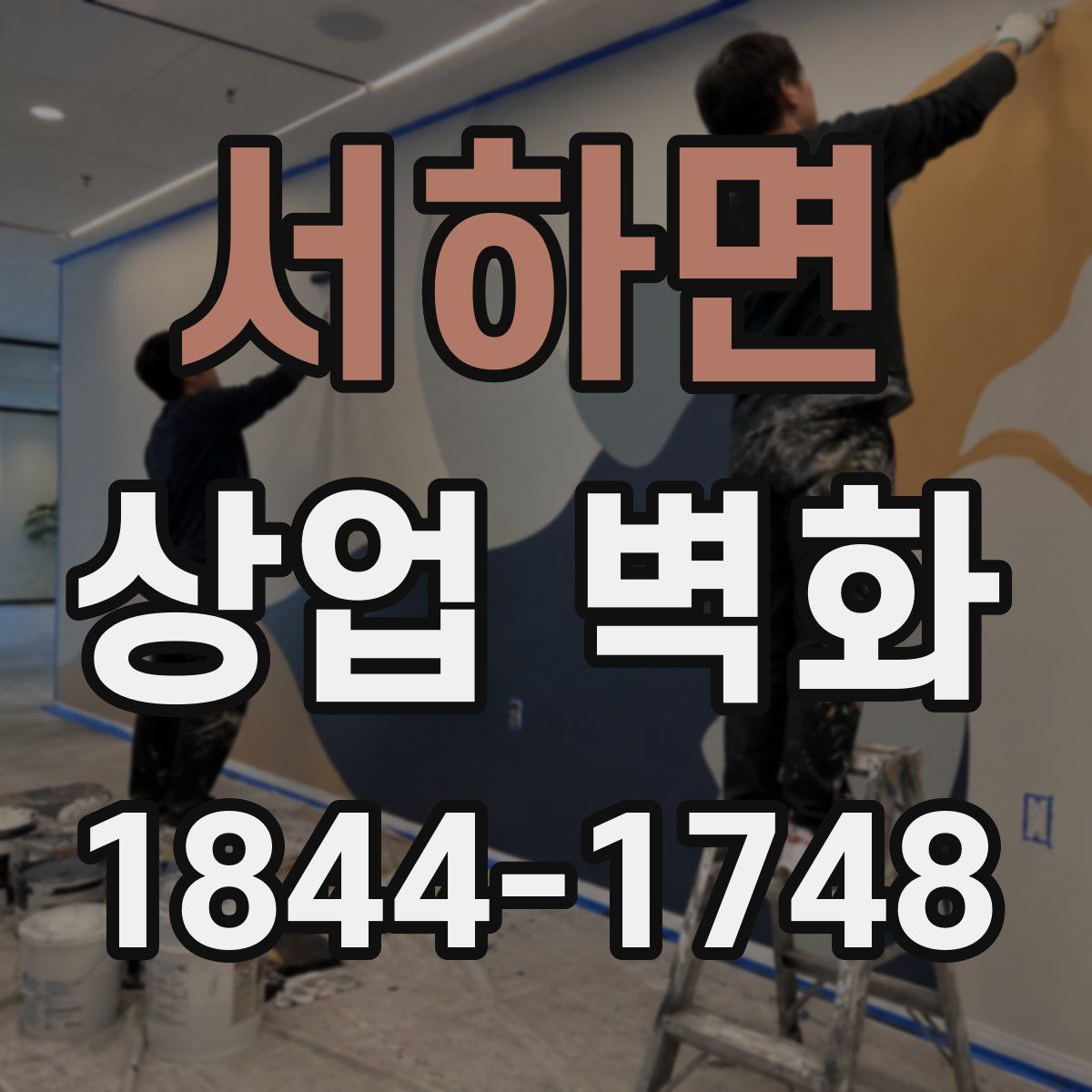서하면 상업 벽화