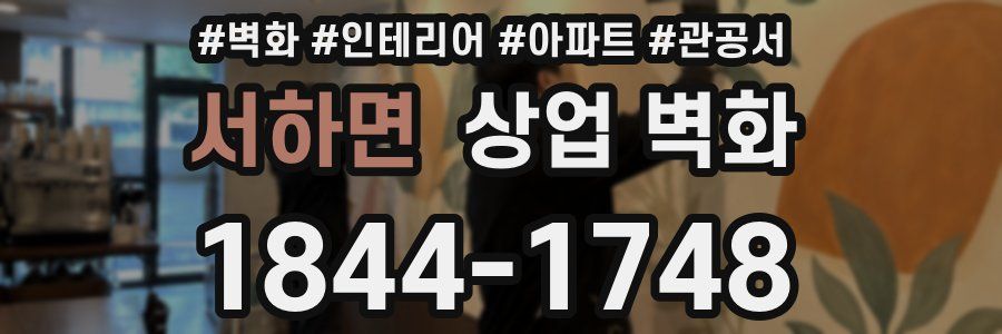 서하면 상업 벽화