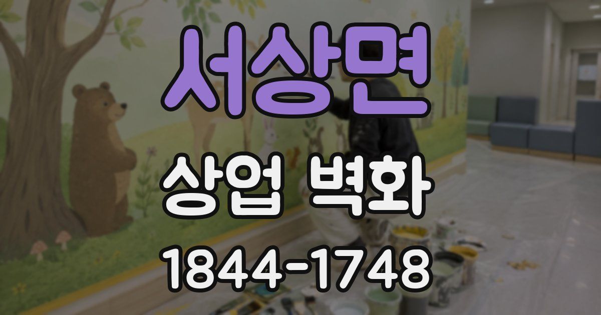 서상면 상업 벽화