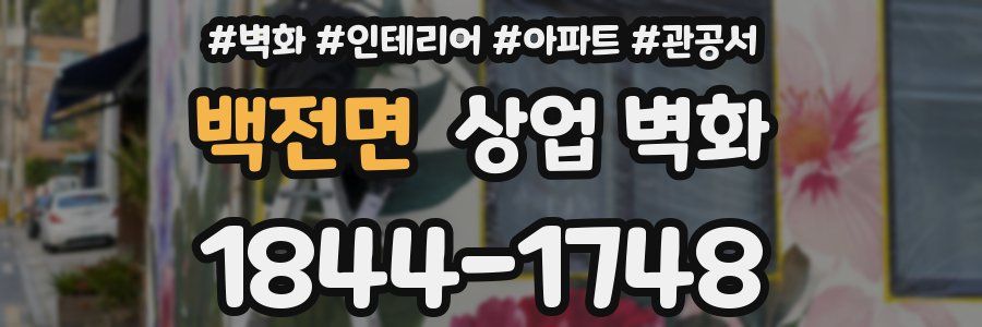 백전면 상업 벽화