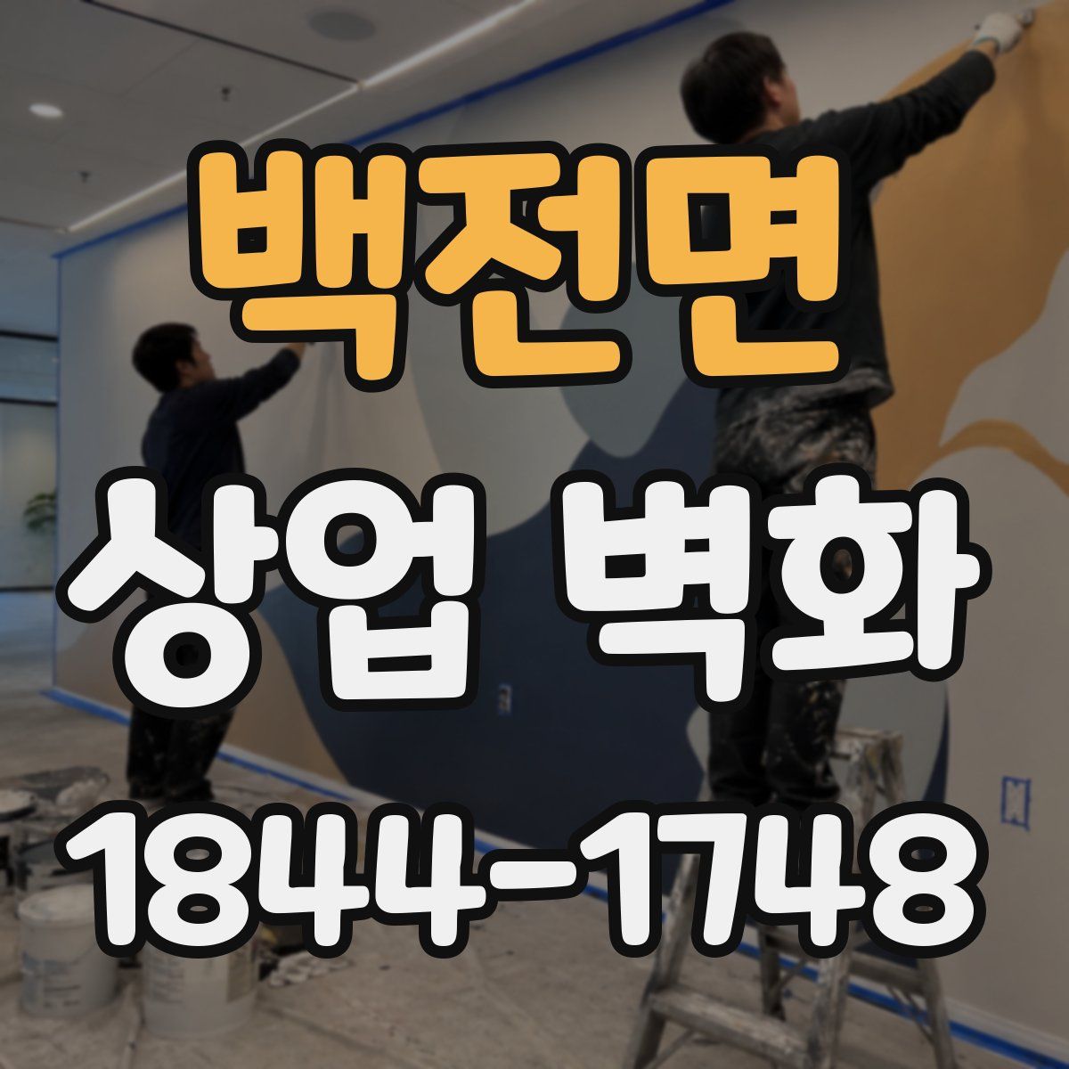 백전면 상업 벽화