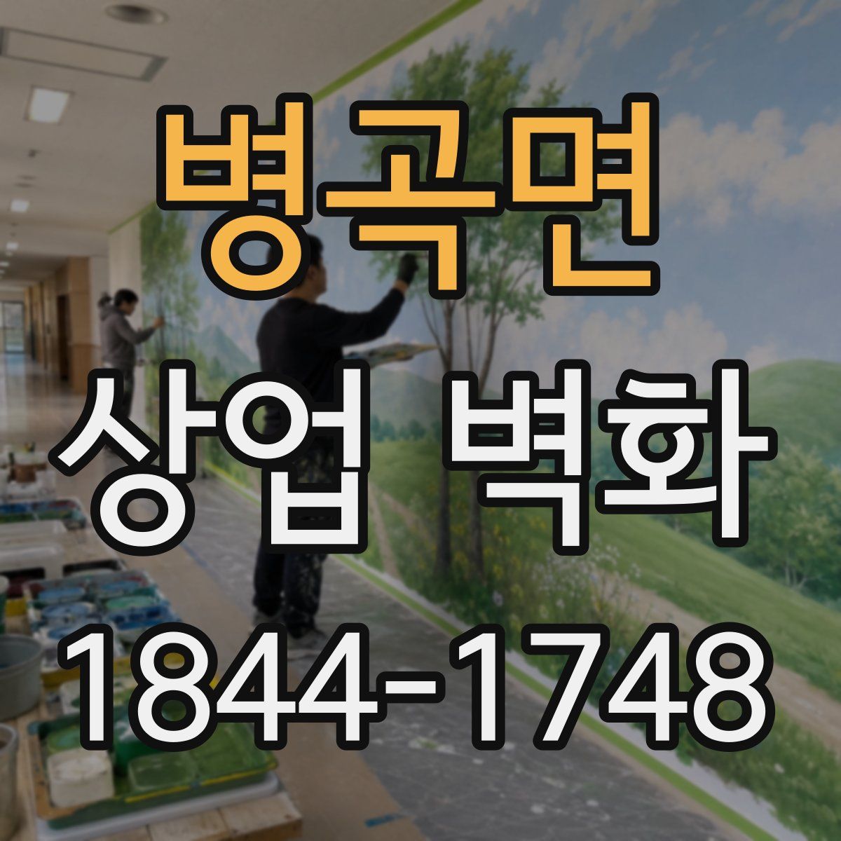 병곡면 상업 벽화
