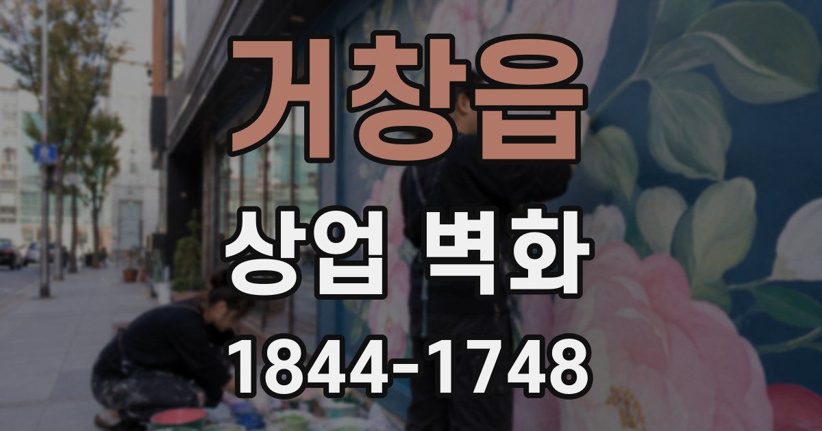 거창읍 상업 벽화