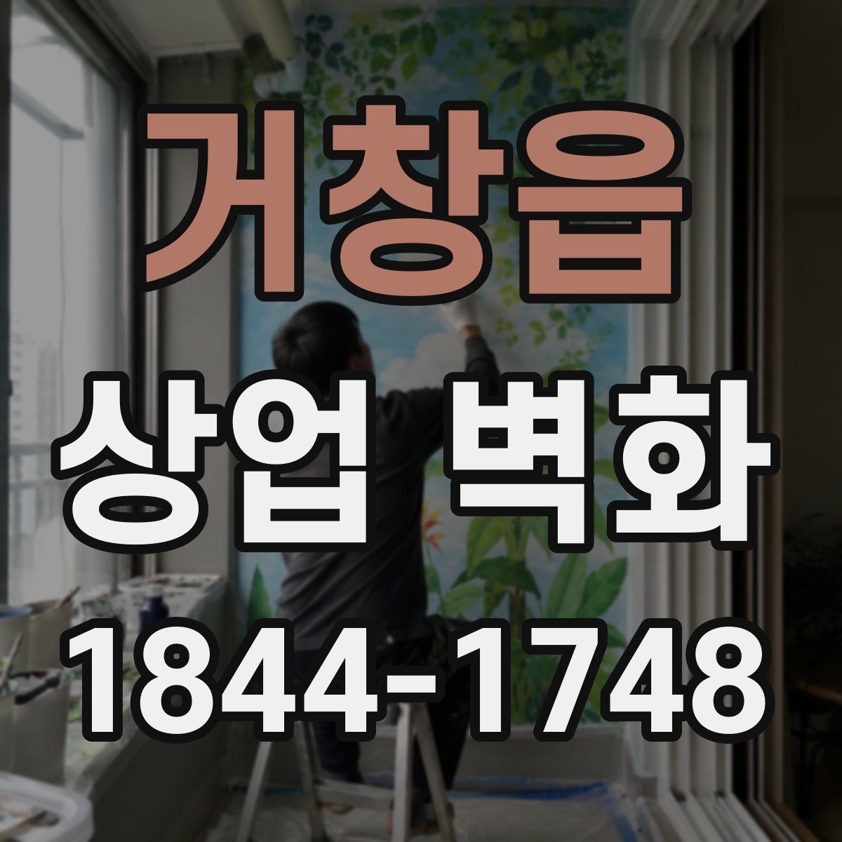 거창읍 상업 벽화