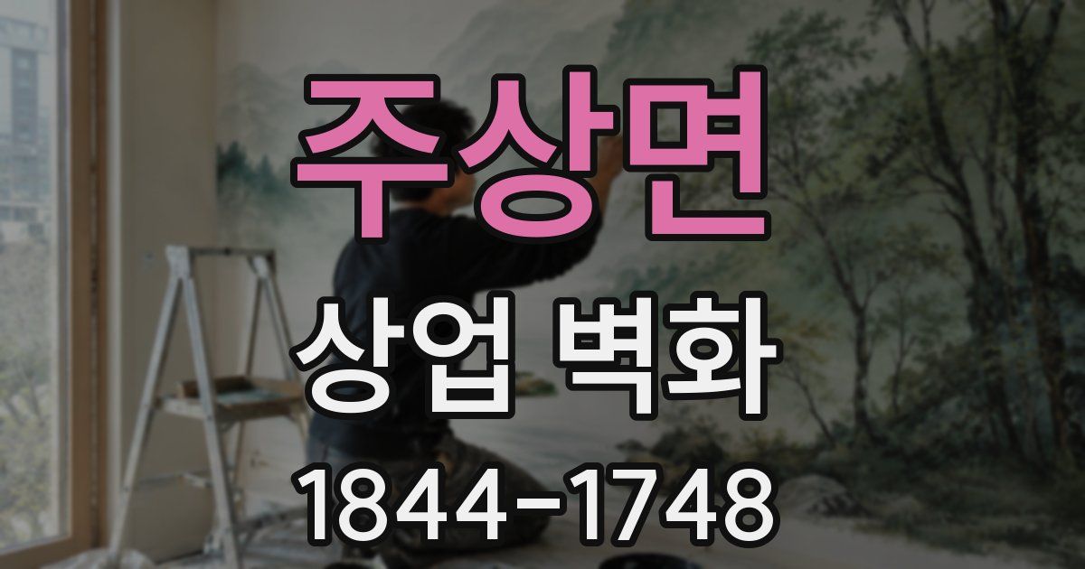 주상면 상업 벽화