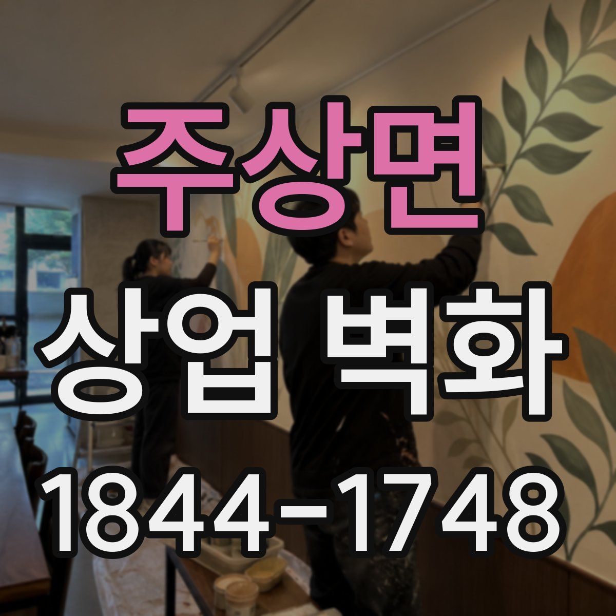 주상면 상업 벽화