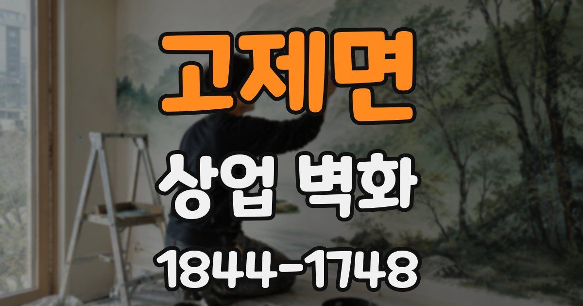 고제면 상업 벽화
