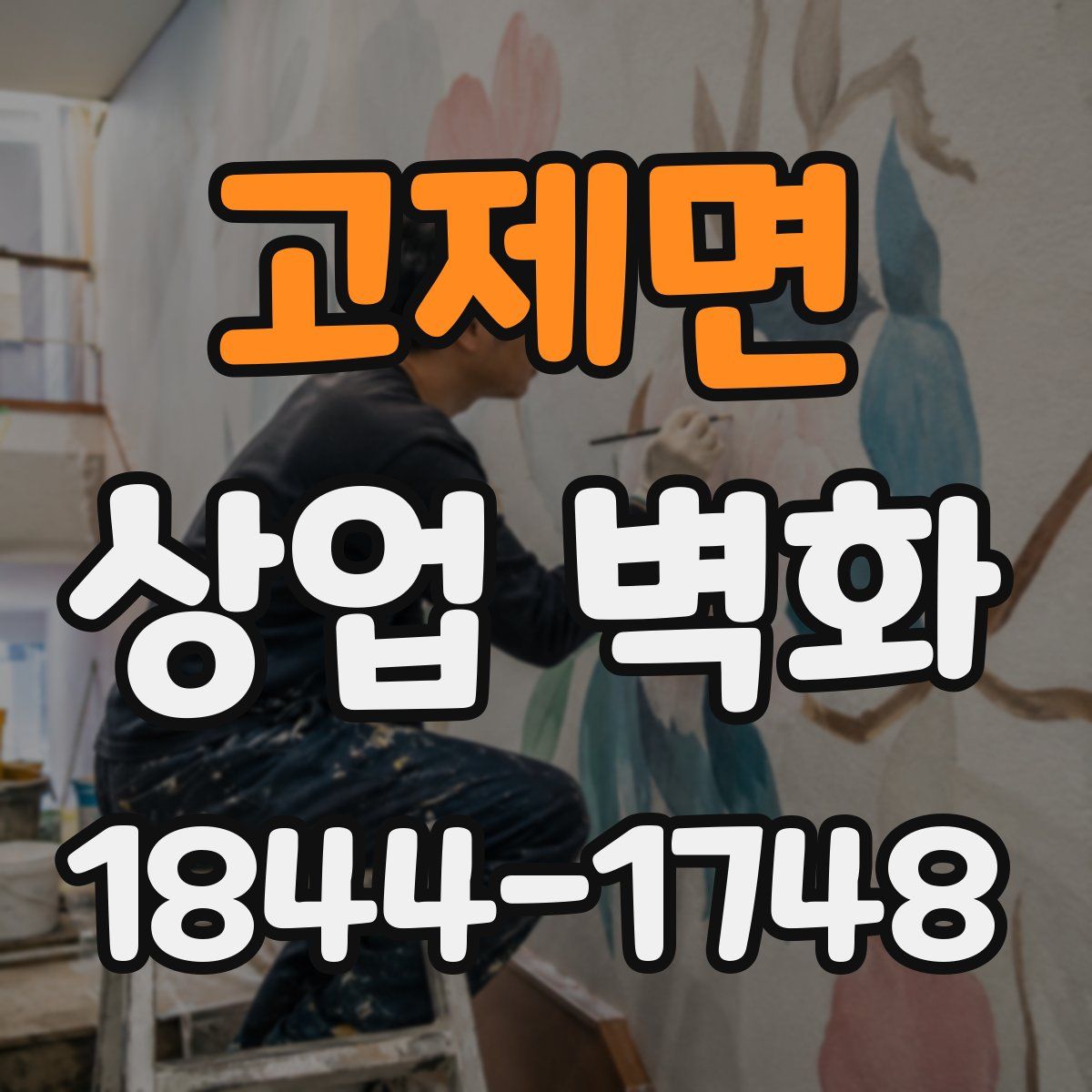 고제면 상업 벽화