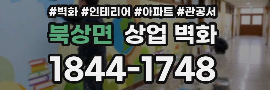 북상면 상업 벽화