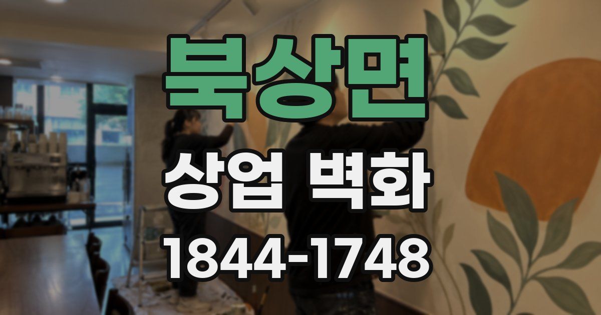 북상면 상업 벽화
