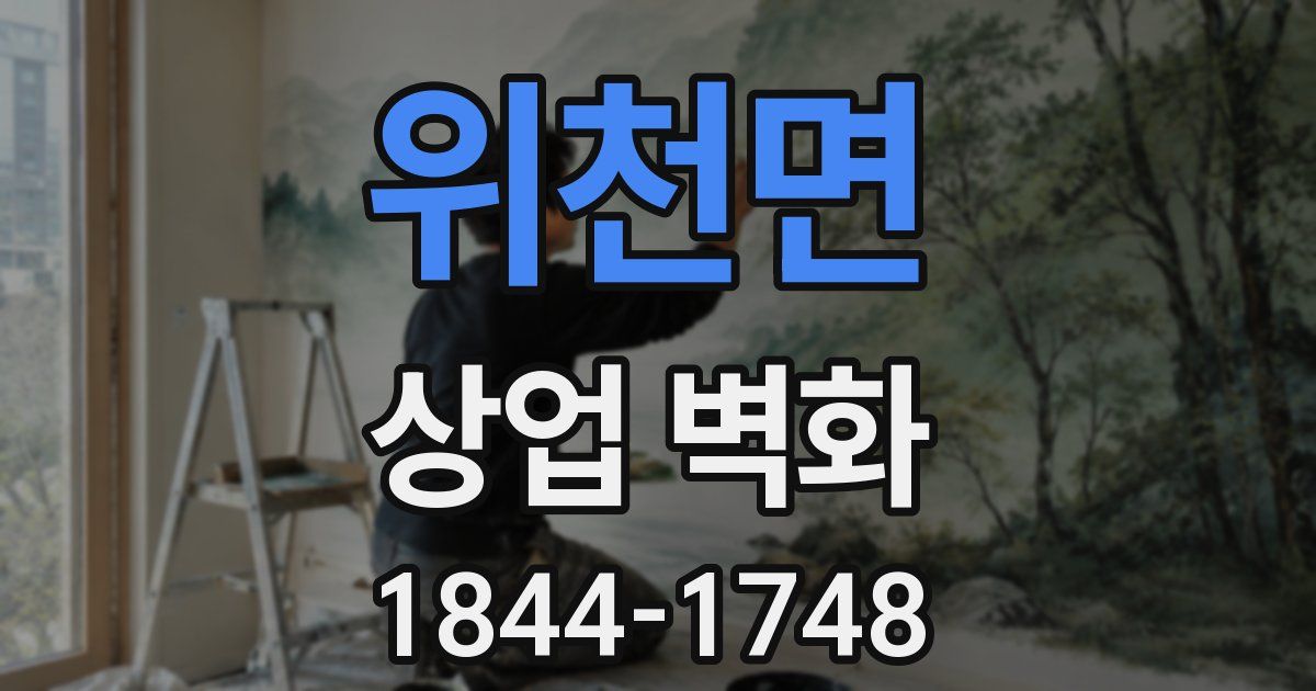 위천면 상업 벽화