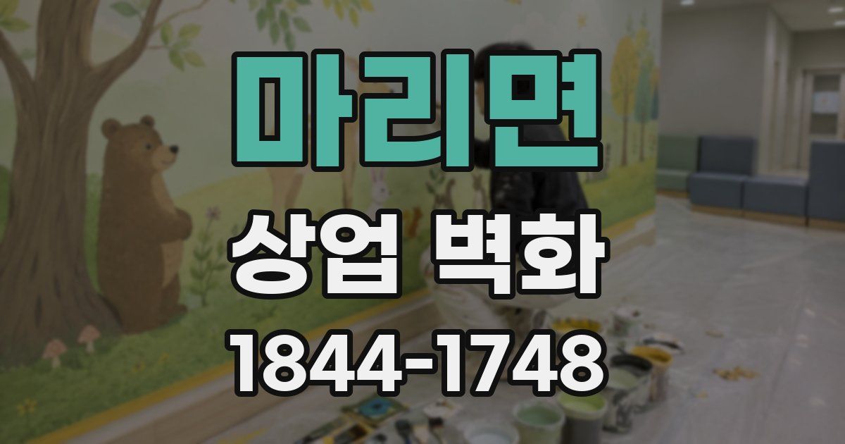 마리면 상업 벽화