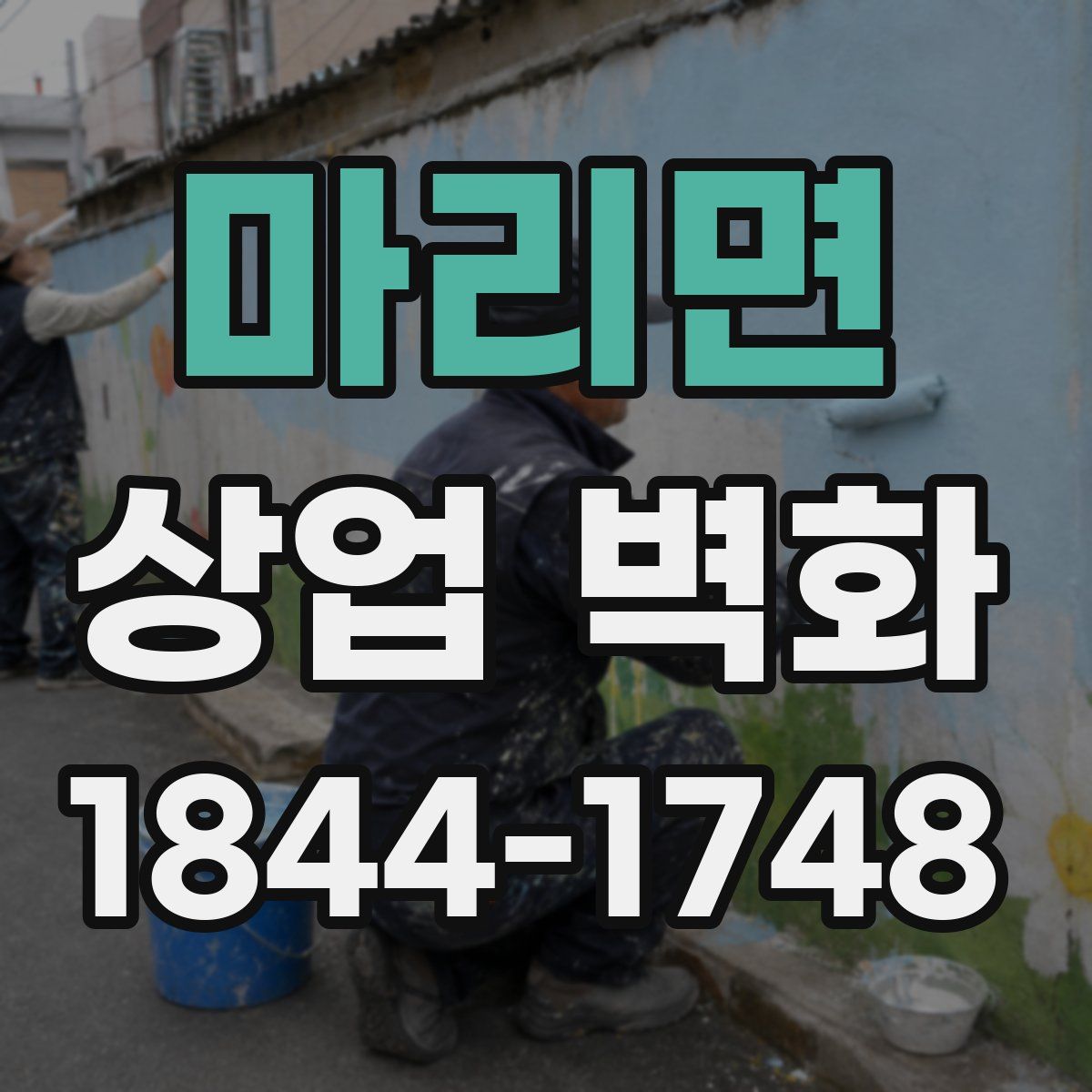 마리면 상업 벽화