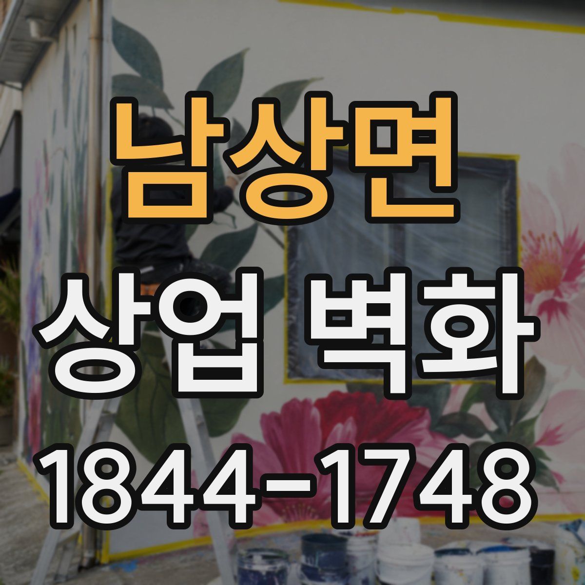 남상면 상업 벽화