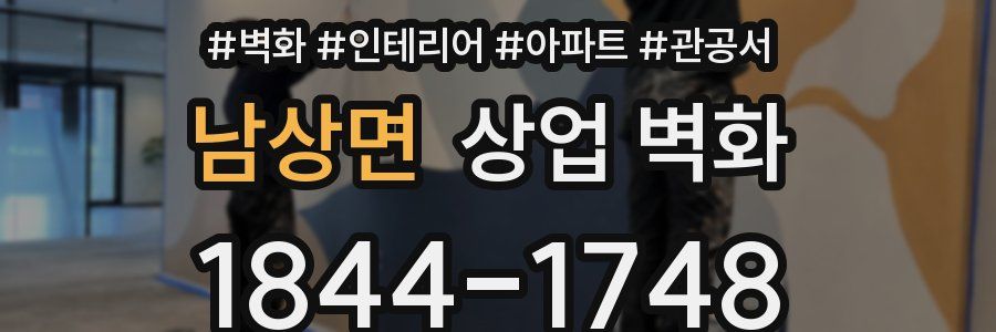 남상면 상업 벽화