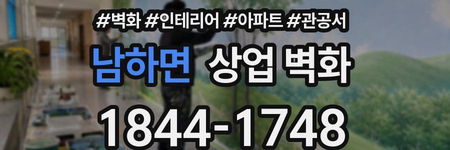 남하면 상업 벽화