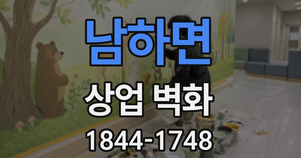 남하면 상업 벽화