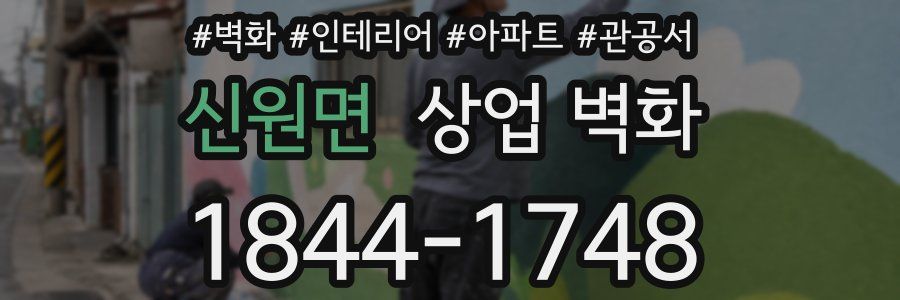 신원면 상업 벽화