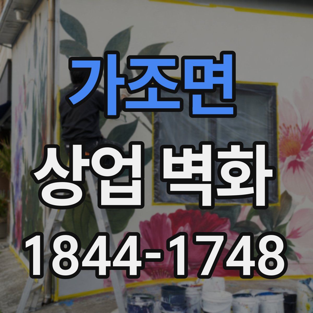 가조면 상업 벽화