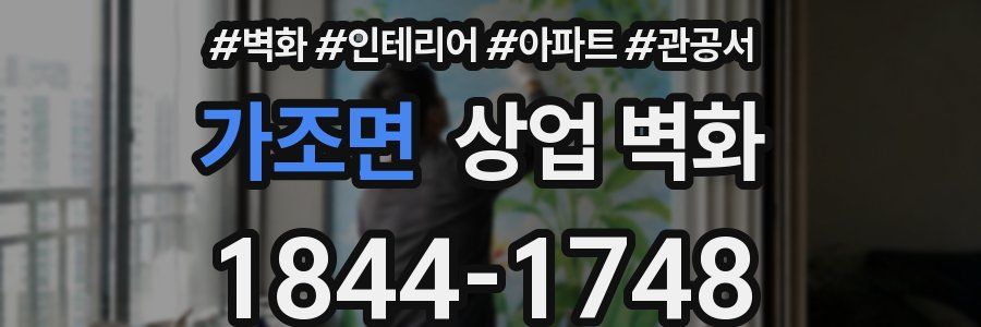 가조면 상업 벽화