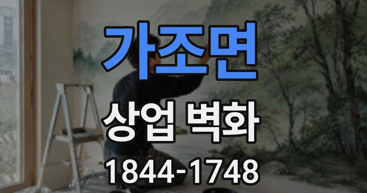 가조면 상업 벽화